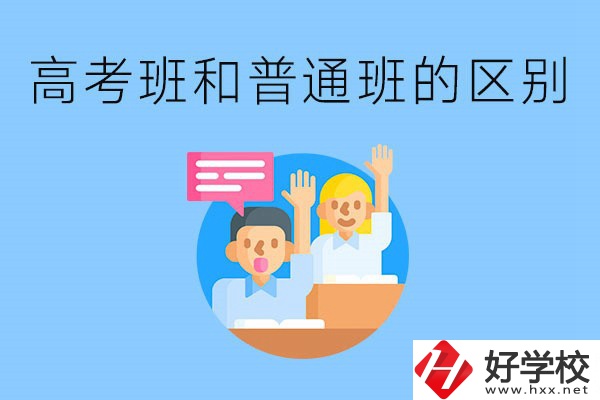 湖南職高高考班和普通班有什么區(qū)別？高考班學(xué)什么？