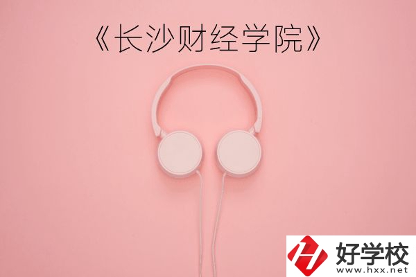 長(zhǎng)沙財(cái)經(jīng)學(xué)院怎么樣？