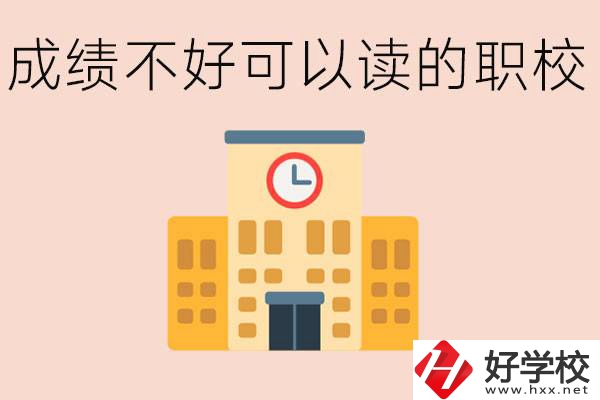 初中成績差能上什么學校？益陽有什么好的選擇？