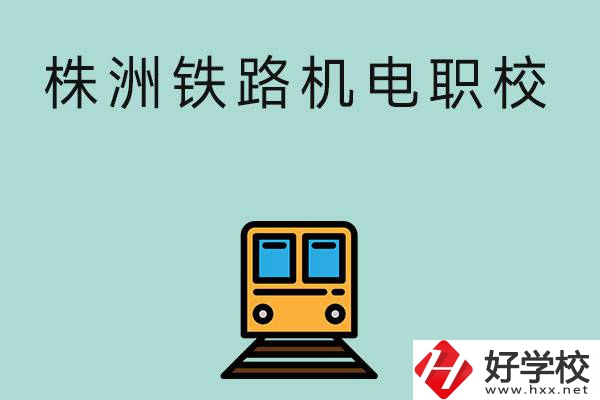 株洲鐵路機電職業(yè)技術(shù)學(xué)校今年的招生專業(yè)是哪些？