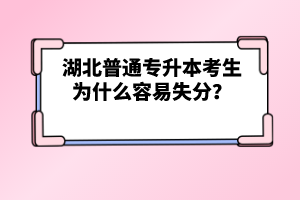 湖北普通專升本考生為什么容易失分？