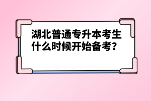 湖北普通專升本考生什么時候開始備考？