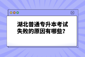 湖北普通專升本考試失敗的原因有哪些？