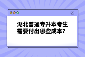 湖北普通專升本考生需要付出哪些成本？