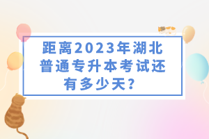 距離2023年湖北普通專升本考試還有多少天？