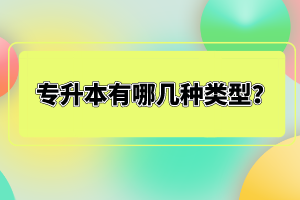 專升本有哪幾種類型？