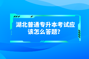 湖北普通專升本考試有哪些得分技巧？