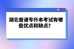 湖北普通專升本考試有哪些優(yōu)點和缺點？