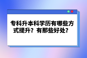 ?？粕究茖W(xué)歷有哪些方式提升？有那些好處？