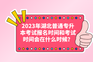 2023年湖北普通專升本考試報(bào)名時(shí)間和考試時(shí)間會(huì)在什么時(shí)候？