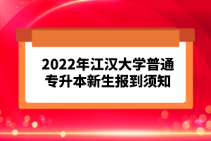 2023年湖北普通專升本考試報(bào)考流程怎么樣的？