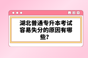 湖北普通專升本考試容易失分的原因有哪些？