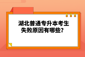 湖北普通專升本考生失敗原因有哪些？