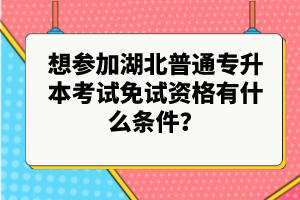 想?yún)⒓雍逼胀▽Ｉ究荚嚸庠囐Y格有什么條件？