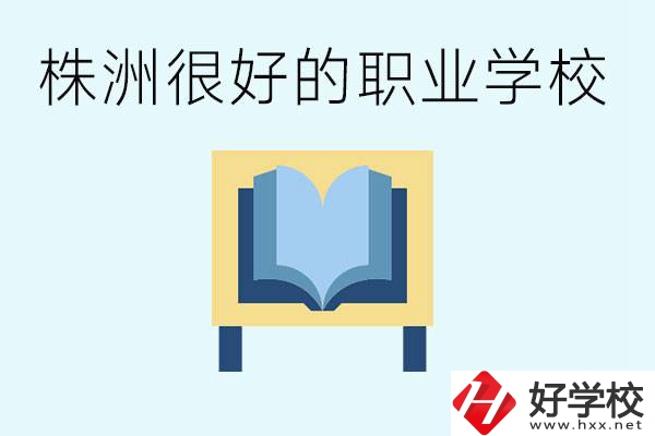 選擇職校要注意什么？株洲有什么好的職校？