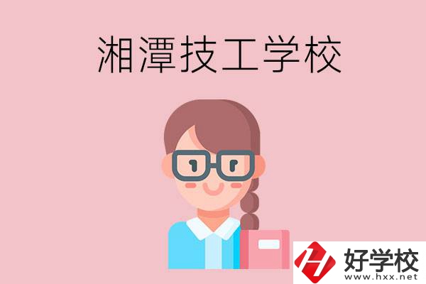 湘潭有什么女初中生可以讀的技校？