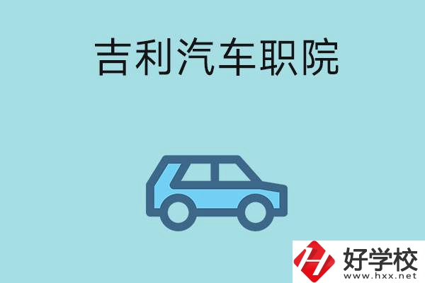 湖南吉利汽車職業(yè)技術(shù)學(xué)院(中職部)怎么樣？