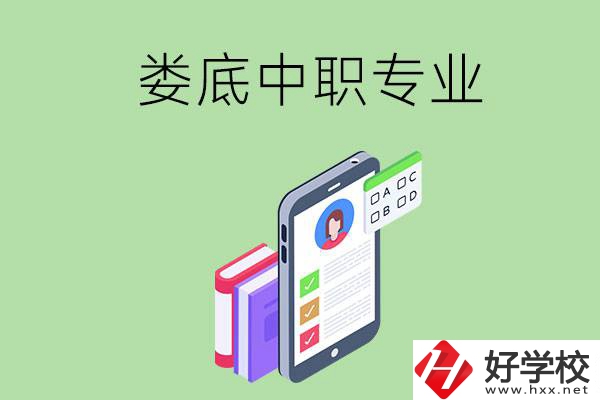 在婁底的中職里可以讀什么專業(yè)？