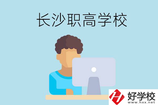 長沙的職高學(xué)校有哪些？