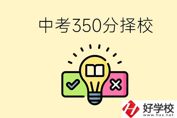 湖南中考350分能上高中嗎？可以讀什么學(xué)校？