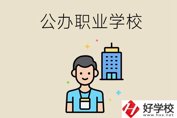 長沙公辦職業(yè)學校有哪些？就業(yè)率高嗎？