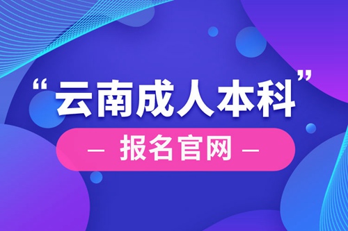 云南成人本科報(bào)名官網(wǎng)