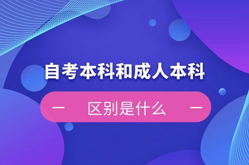 自考本科和成人本科的區(qū)別是什么？