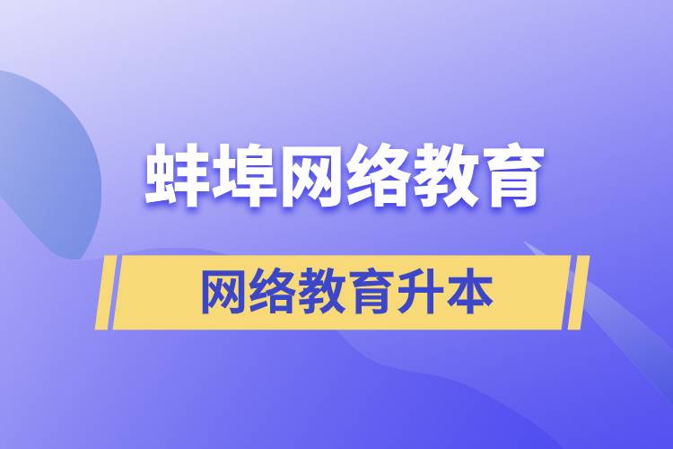 蚌埠網(wǎng)絡(luò)教育升本的含金量高嗎？