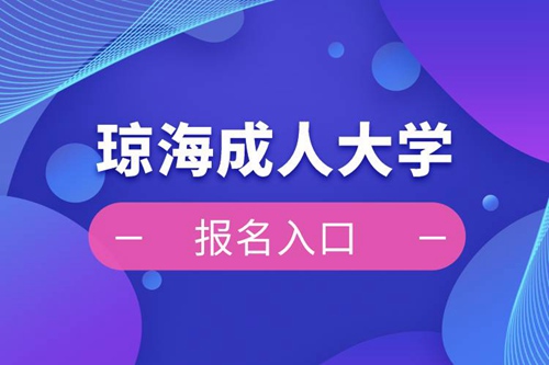 瓊海成人大學(xué)報名入口