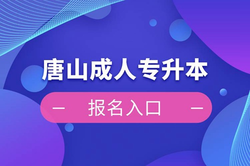 唐山成人專升本報名入口