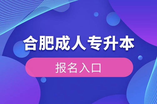 合肥成人專升本報名入口