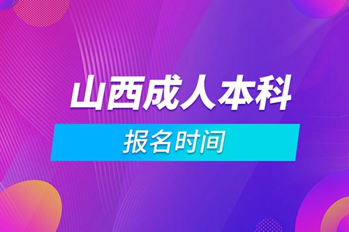 山西成人本科報(bào)名時(shí)間