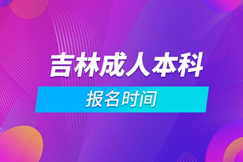 吉林成人本科報名時間