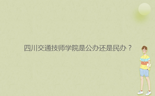 四川交通技師學(xué)院是公辦還是民辦？