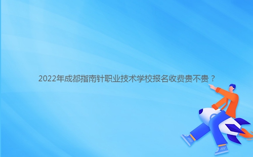 2022年成都指南針職業(yè)技術(shù)學校報名收費貴不貴？