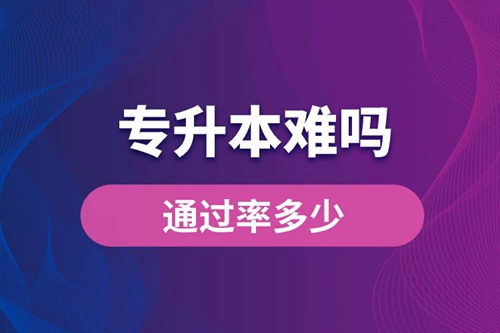 專升本難嗎？通過率多少？