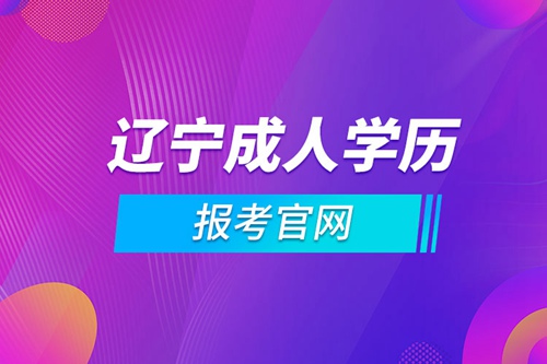 遼寧成人學歷報考官網