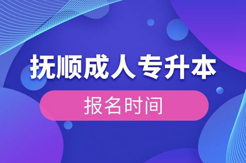 撫順成人專升本報(bào)名時(shí)間