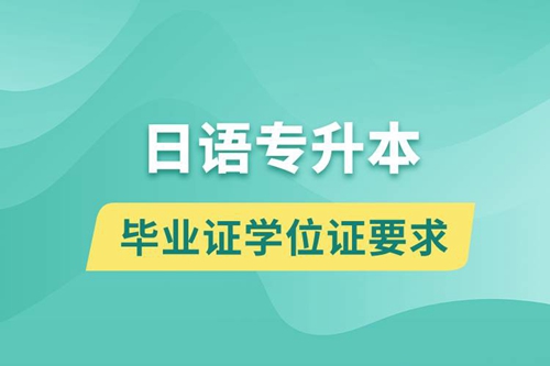 獲取日語專升本科畢業(yè)證學(xué)位證有什么要求？