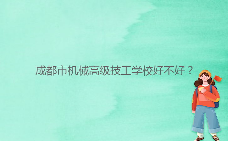 成都市機械高級技工學校好不好？