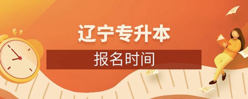 遼寧專升本報(bào)名時(shí)間