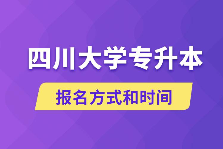 四川大學專升本怎么報名？川大專升本從什么時候報名？