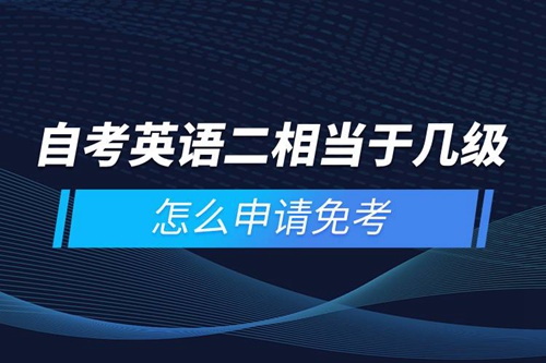 自考英語二相當(dāng)于幾級，怎么申請免考