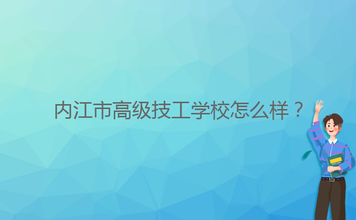 內(nèi)江市高級(jí)技工學(xué)校怎么樣？