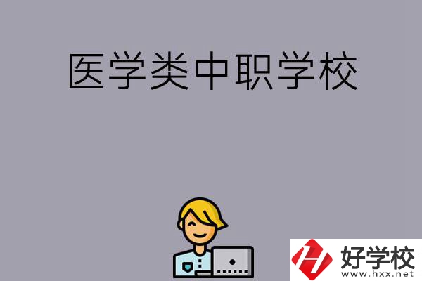 長(zhǎng)沙的這兩所醫(yī)學(xué)類中職學(xué)校如何？開(kāi)設(shè)了哪些專業(yè)？