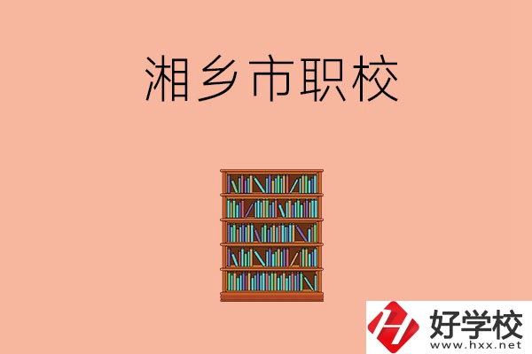 湘潭湘鄉(xiāng)市有哪些職校？教學(xué)條件如何？