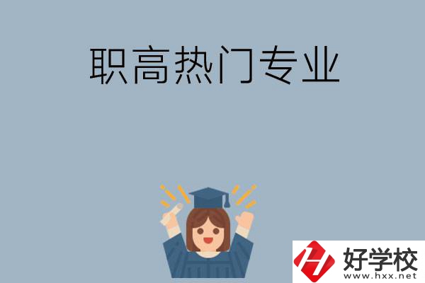 株洲職高學(xué)校都有哪些熱門專業(yè)？