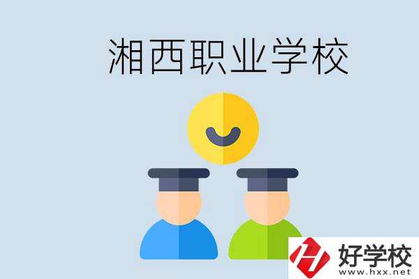 湘西有什么職校？職校中考完了還可以上嗎？