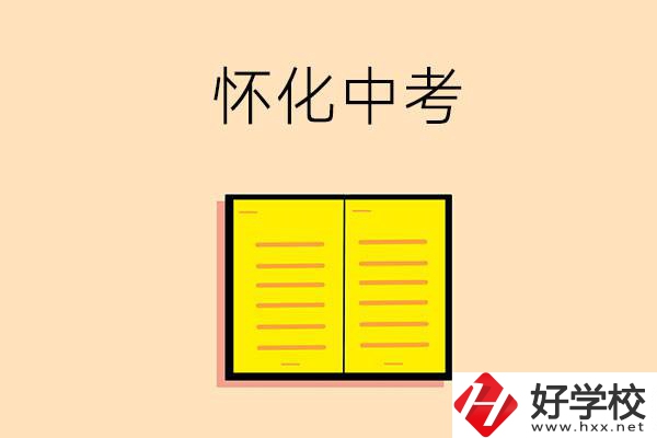 懷化中考200-300分能讀什么學(xué)校？