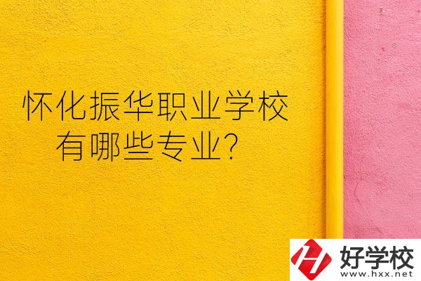 懷化振華職業(yè)學(xué)校宿舍怎么樣？有哪些專業(yè)？